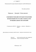 Маргасов, Дмитрий Вячеславович. Совершенствование методов управления бюджетными ресурсами субъекта РФ и муниципальных образований: дис. кандидат экономических наук: 08.00.10 - Финансы, денежное обращение и кредит. Нижний Новгород. 2012. 177 с.