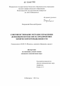 Покровский, Николай Юрьевич. Совершенствование методов управления денежными потоками на предприятиях химической промышленности: дис. кандидат экономических наук: 08.00.10 - Финансы, денежное обращение и кредит. Нижний Новгород. 2012. 171 с.