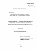 Троянова, Елена Николаевна. Совершенствование методов управления эффективностью деятельности предприятия: дис. кандидат экономических наук: 08.00.05 - Экономика и управление народным хозяйством: теория управления экономическими системами; макроэкономика; экономика, организация и управление предприятиями, отраслями, комплексами; управление инновациями; региональная экономика; логистика; экономика труда. Саратов. 2010. 204 с.