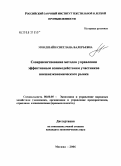 Мондшайн, Светлана Валерьевна. Совершенствование методов управления эффективным взаимодействием участников внешнеэкономического рынка: дис. кандидат экономических наук: 08.00.05 - Экономика и управление народным хозяйством: теория управления экономическими системами; макроэкономика; экономика, организация и управление предприятиями, отраслями, комплексами; управление инновациями; региональная экономика; логистика; экономика труда. Москва. 2006. 150 с.