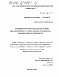 Семенова, Ольга Юрьевна. Совершенствование методов управления финансовыми ресурсами в системе менеджмента промышленного предприятия: дис. кандидат экономических наук: 08.00.05 - Экономика и управление народным хозяйством: теория управления экономическими системами; макроэкономика; экономика, организация и управление предприятиями, отраслями, комплексами; управление инновациями; региональная экономика; логистика; экономика труда. Кострома. 2003. 141 с.