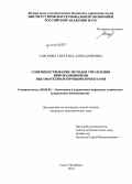 Соколова, Светлана Александровна. Совершенствование методов управления инновационными высокотехнологичными проектами: дис. кандидат наук: 08.00.05 - Экономика и управление народным хозяйством: теория управления экономическими системами; макроэкономика; экономика, организация и управление предприятиями, отраслями, комплексами; управление инновациями; региональная экономика; логистика; экономика труда. Санкт-Петербург. 2014. 150 с.