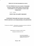 Эмексузян, Аркадий Рубикович. Совершенствование методов управления инновациями на промышленных предприятиях: дис. кандидат экономических наук: 08.00.05 - Экономика и управление народным хозяйством: теория управления экономическими системами; макроэкономика; экономика, организация и управление предприятиями, отраслями, комплексами; управление инновациями; региональная экономика; логистика; экономика труда. Москва. 2011. 189 с.