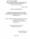 Захарова, Татьяна Викторовна. Совершенствование методов управления издержками на предприятиях магистрального транспорта газа: дис. кандидат экономических наук: 08.00.05 - Экономика и управление народным хозяйством: теория управления экономическими системами; макроэкономика; экономика, организация и управление предприятиями, отраслями, комплексами; управление инновациями; региональная экономика; логистика; экономика труда. Москва. 2005. 171 с.