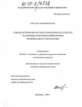 Свистунов, Андрей Валерьевич. Совершенствование методов управления как средство реализации экономической политики муниципального образования: дис. кандидат экономических наук: 08.00.05 - Экономика и управление народным хозяйством: теория управления экономическими системами; макроэкономика; экономика, организация и управление предприятиями, отраслями, комплексами; управление инновациями; региональная экономика; логистика; экономика труда. Владимир. 2005. 193 с.