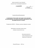 Самойлов, Евгений Владимирович. Совершенствование методов управления мгновенной и краткосрочной ликвидностью коммерческого банка: дис. кандидат экономических наук: 08.00.10 - Финансы, денежное обращение и кредит. Нижний Новгород. 2006. 183 с.