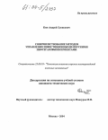 Ким, Андрей Суникович. Совершенствование методов управления морскими нефтегазовыми проектами: дис. кандидат технических наук: 25.00.18 - Технология освоения морских месторождений полезных ископаемых. Москва. 2004. 134 с.