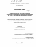 Чиповская, Ирина Степановна. Совершенствование методов управления обновлением продукции на оборонных предприятиях: На примере предприятий ОПК Приморского края: дис. кандидат экономических наук: 08.00.05 - Экономика и управление народным хозяйством: теория управления экономическими системами; макроэкономика; экономика, организация и управление предприятиями, отраслями, комплексами; управление инновациями; региональная экономика; логистика; экономика труда. Владивосток. 2004. 142 с.