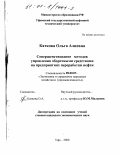 Каткова, Ольга Алиевна. Совершенствование методов управления оборотными средствами на предприятиях переработки нефти: дис. кандидат экономических наук: 08.00.05 - Экономика и управление народным хозяйством: теория управления экономическими системами; макроэкономика; экономика, организация и управление предприятиями, отраслями, комплексами; управление инновациями; региональная экономика; логистика; экономика труда. Уфа. 2000. 108 с.