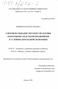 Крижевская, Елена Юрьевна. Совершенствование методов управления оборотными средствами предприятия в условиях переходной экономики: дис. кандидат экономических наук: 08.00.05 - Экономика и управление народным хозяйством: теория управления экономическими системами; макроэкономика; экономика, организация и управление предприятиями, отраслями, комплексами; управление инновациями; региональная экономика; логистика; экономика труда. Москва. 2000. 166 с.