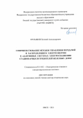 Третьяков Евгений Александрович. Совершенствование методов управления передачей и распределением электроэнергии в адаптивных системах электроснабжения стационарных потребителей железных дорог: дис. доктор наук: 05.14.02 - Электростанции и электроэнергетические системы. ФГАОУ ВО «Омский государственный технический университет». 2022. 403 с.