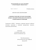 Киселев, Александр Иванович. Совершенствование методов управления процессами диверсификации деятельности строительных организаций: дис. кандидат экономических наук: 08.00.05 - Экономика и управление народным хозяйством: теория управления экономическими системами; макроэкономика; экономика, организация и управление предприятиями, отраслями, комплексами; управление инновациями; региональная экономика; логистика; экономика труда. Москва. 2009. 171 с.