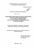 Кротова, Марина Александровна. Совершенствование методов управления региональной экономикой на основе оптимизации пространственно-экономических трансформаций: дис. кандидат наук: 08.00.05 - Экономика и управление народным хозяйством: теория управления экономическими системами; макроэкономика; экономика, организация и управление предприятиями, отраслями, комплексами; управление инновациями; региональная экономика; логистика; экономика труда. Барнаул. 2014. 153 с.