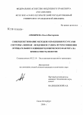 Ариничева, Ольга Викторовна. Совершенствование методов управления ресурсами системы "экипаж - воздушное судно" путем снижения отрицательного влияния человеческого фактора на безопасность полетов: дис. кандидат технических наук: 05.22.14 - Эксплуатация воздушного транспорта. Санкт-Петербург. 2008. 255 с.