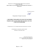 Федоринова Эльвира Сергеевна. Совершенствование методов управления режимами работы низковольтных систем электроснабжения: дис. кандидат наук: 00.00.00 - Другие cпециальности. ФГАОУ ВО «Сибирский федеральный университет». 2023. 152 с.