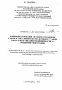 Волина, Наталья Алексеевна. Совершенствование методов управления стоимостью строительства и реконструкции уникальных объектов недвижимости на предпроектной стадии: дис. кандидат экономических наук: 08.00.05 - Экономика и управление народным хозяйством: теория управления экономическими системами; макроэкономика; экономика, организация и управление предприятиями, отраслями, комплексами; управление инновациями; региональная экономика; логистика; экономика труда. Санкт-Петербург. 2012. 130 с.