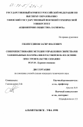 Гилязетдинов, Загир Фоатович. Совершенствование методов управления свойствами тампонажных материалов и растворов на их основе при строительстве скважин: дис. кандидат технических наук: 05.15.10 - Бурение скважин. Альметьевск; Уфа. 1998. 201 с.