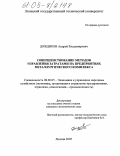 Дождиков, Андрей Владимирович. Совершенствование методов управления затратами на предприятиях металлургического комплекса: дис. кандидат экономических наук: 08.00.05 - Экономика и управление народным хозяйством: теория управления экономическими системами; макроэкономика; экономика, организация и управление предприятиями, отраслями, комплексами; управление инновациями; региональная экономика; логистика; экономика труда. Липецк. 2005. 155 с.