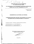 Евдокимова, Екатерина Наумовна. Совершенствование методов управления затратами на предприятиях железнодорожного транспорта: дис. кандидат экономических наук: 08.00.05 - Экономика и управление народным хозяйством: теория управления экономическими системами; макроэкономика; экономика, организация и управление предприятиями, отраслями, комплексами; управление инновациями; региональная экономика; логистика; экономика труда. Москва. 2000. 164 с.