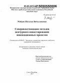 Майдан, Наталья Вячеславовна. Совершенствование методов венчурного инвестирования инновационных проектов: дис. кандидат наук: 08.00.05 - Экономика и управление народным хозяйством: теория управления экономическими системами; макроэкономика; экономика, организация и управление предприятиями, отраслями, комплексами; управление инновациями; региональная экономика; логистика; экономика труда. Санкт-Петербург. 2015. 168 с.