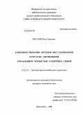 Писарев, Илья Сергеевич. Совершенствование методов восстановления агрегатов автомобилей управлением точностью размерных связей: дис. кандидат технических наук: 05.22.10 - Эксплуатация автомобильного транспорта. Красноярск. 2008. 228 с.