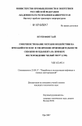 Нгуен Фонг Хай. Совершенствование методов воздействия на призабойную зону и увеличение производительности скважин фундамента на примере месторождения "Белый тигр" (СРВ): дис. кандидат технических наук: 25.00.17 - Разработка и эксплуатация нефтяных и газовых месторождений. Уфа. 2007. 151 с.