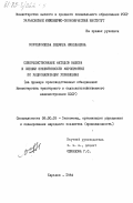 Ворфоломеева, Людмила Николаевна. Совершенствование методов выбора и оценки эффективности мероприятий по рационализации управления (на примере производственных объединений Министерства тракторного и сельскохозяйственного машиностроения СССР): дис. кандидат экономических наук: 08.00.05 - Экономика и управление народным хозяйством: теория управления экономическими системами; макроэкономика; экономика, организация и управление предприятиями, отраслями, комплексами; управление инновациями; региональная экономика; логистика; экономика труда. Харьков. 1984. 182 с.