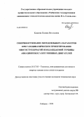 Кащеева, Полина Витальевна. Совершенствование методов выбора параметров при газодинамическом проектировании многоступенчатой неохлаждаемой турбины авиационных газотурбинных двигателей: дис. кандидат технических наук: 05.07.05 - Тепловые, электроракетные двигатели и энергоустановки летательных аппаратов. Рыбинск. 2009. 215 с.