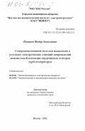 Поляков, Федор Алексеевич. Совершенствование методов выявления в условиях электрических станций повреждений межлистовой изоляции сердечников статоров турбогенераторов: дис. кандидат технических наук: 05.09.01 - Электромеханика и электрические аппараты. Москва. 2002. 164 с.