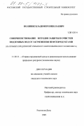 Воляник, Владимир Николаевич. Совершенствование методов защиты и очистки подземных вод от загрязнения нефтепродуктами: На примере предприятий Уфимского нефтехимического комплекса: дис. кандидат технических наук: 11.00.11 - Охрана окружающей среды и рациональное использование природных ресурсов. Ростов-на-Дону. 1999. 211 с.