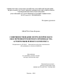 Шкаруба Нина Жоровна. Совершенствование метрологического обеспечения ремонтного производства агропромышленного комплекса: дис. доктор наук: 05.20.03 - Технологии и средства технического обслуживания в сельском хозяйстве. ФГБОУ ВО «Российский государственный аграрный университет - МСХА имени К.А. Тимирязева». 2019. 274 с.