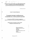 Алиева, Эльмира Башировна. Совершенствование межбюджетных отношений как условие развития региона: дис. кандидат экономических наук: 08.00.05 - Экономика и управление народным хозяйством: теория управления экономическими системами; макроэкономика; экономика, организация и управление предприятиями, отраслями, комплексами; управление инновациями; региональная экономика; логистика; экономика труда. Махачкала. 2001. 147 с.