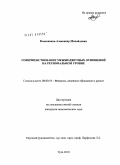 Колесников, Александр Михайлович. Совершенствование межбюджетных отношений на региональном уровне: дис. кандидат экономических наук: 08.00.10 - Финансы, денежное обращение и кредит. Тула. 2010. 183 с.