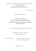 Мурманский, Илья Борисович. Совершенствование многоступенчатых пароструйных эжекторов конденсационных установок паровых турбин: дис. кандидат наук: 05.04.12 - Турбомашины и комбинированные турбоустановки. Екатеринбург. 2018. 176 с.