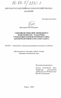 Матушкин, Олег Петрович. Совершенствование мобильного измельчителя-раздатчика стебельных кормов роторного типа для ферм крупного рогатого скота: дис. кандидат технических наук: 05.20.01 - Технологии и средства механизации сельского хозяйства. Киров. 2003. 203 с.