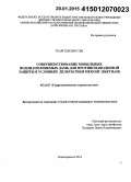 Тхай Тхи Ким Тьи. Совершенствование мобильных водонаполняемых дамб для противопаводковой защиты в условиях дельты реки Меконг (Вьетнам): дис. кандидат наук: 05.23.07 - Гидротехническое строительство. Новочеркасск. 2014. 143 с.