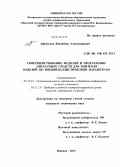 Афанасьев, Владимир Александрович. Совершенствование моделей и программно-аппаратных средств для контроля изделий по внешнебаллистическим параметрам: дис. кандидат наук: 05.13.01 - Системный анализ, управление и обработка информации (по отраслям). Ижевск. 2013. 159 с.