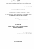 Алейнова, Мария Вячеславовна. Совершенствование моделей управления организационно-инвестиционным взаимодействием участников сетевых бизнес-структур: дис. кандидат экономических наук: 05.13.10 - Управление в социальных и экономических системах. Ростов-на-Дону. 2005. 187 с.