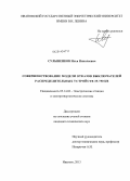 Сулыненков, Илья Николаевич. Совершенствование модели отказов выключателей распределительных устройств 35-750 кВ: дис. кандидат наук: 05.14.02 - Электростанции и электроэнергетические системы. Иваново. 2013. 149 с.