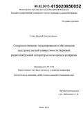 Салов, Василий Константинович. Совершенствование моделирования и обеспечения электромагнитной совместимости бортовой радиоэлектронной аппаратуры космических аппаратов: дис. кандидат наук: 05.12.04 - Радиотехника, в том числе системы и устройства телевидения. Томск. 2014. 150 с.