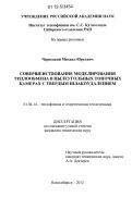 Чернецкий, Михаил Юрьевич. Совершенствование моделирования теплообмена в пылеугольных топочных камерах с твердым шлакоудалением: дис. кандидат технических наук: 01.04.14 - Теплофизика и теоретическая теплотехника. Новосибирск. 2012. 161 с.