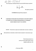 Скрипкин, Дмитрий Владимирович. Совершенствование молотильно-сепарирующего устройства и технологии обмолота зерновых колосовых культур на корню: дис. кандидат технических наук: 05.20.01 - Технологии и средства механизации сельского хозяйства. Волгоград. 2005. 143 с.