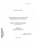 Мороз, Виктор Михайлович. Совершенствование мониторинга СМК предприятий газового комплекса: дис. кандидат экономических наук: 08.00.05 - Экономика и управление народным хозяйством: теория управления экономическими системами; макроэкономика; экономика, организация и управление предприятиями, отраслями, комплексами; управление инновациями; региональная экономика; логистика; экономика труда. Саратов. 2011. 229 с.