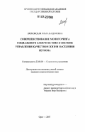 Лясковская, Ольга Вадимовна. Совершенствование мониторинга социального самочувствия в системе управления качеством жизни населения региона: дис. кандидат социологических наук: 22.00.08 - Социология управления. Орел. 2007. 177 с.