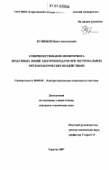 Кузнецов, Павел Анатольевич. Совершенствование мониторинга воздушных линий электропередачи при экстремальных метеорологических воздействиях: дис. кандидат технических наук: 05.09.03 - Электротехнические комплексы и системы. Саратов. 2007. 173 с.