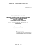 Искандаров Хофиз Хакимович. СОВЕРШЕНСТВОВАНИЕ МОТИВАЦИОННОГО МЕХАНИЗМА КАДРОВОГО ОБЕСПЕЧЕНИЯ АГРАРНОГО СЕКТОРА ЭКОНОМИКИ (на материалах Республики Таджикистан): дис. кандидат наук: 08.00.05 - Экономика и управление народным хозяйством: теория управления экономическими системами; макроэкономика; экономика, организация и управление предприятиями, отраслями, комплексами; управление инновациями; региональная экономика; логистика; экономика труда. Таджикский государственный университет коммерции. 2017. 183 с.
