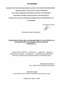 Нугуманов, Марат Рифгатович. Совершенствование мотивационного механизма на предприятиях машиностроительного комплекса: дис. кандидат экономических наук: 08.00.05 - Экономика и управление народным хозяйством: теория управления экономическими системами; макроэкономика; экономика, организация и управление предприятиями, отраслями, комплексами; управление инновациями; региональная экономика; логистика; экономика труда. Набережные Челны. 2006. 170 с.