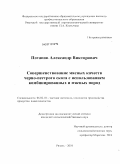 Потапов, Александр Викторович. Совершенствование мясных качеств черно-пестрого скота с использованием комбинированных и мясных пород: дис. кандидат сельскохозяйственных наук: 06.02.10 - Частная зоотехния, технология производства продуктов животноводства. Рязань. 2010. 131 с.