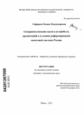 Гафарова, Оксана Владимировна. Совершенствование налога на прибыль организаций в условиях реформирования налоговой системы России: дис. кандидат экономических наук: 08.00.10 - Финансы, денежное обращение и кредит. Шахты. 2012. 165 с.