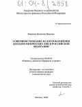 Фиронова, Валентина Петровна. Совершенствование налогообложения доходов физических лиц в Российской Федерации: дис. кандидат экономических наук: 08.00.10 - Финансы, денежное обращение и кредит. Москва. 2004. 196 с.